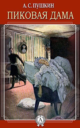 The Queen of Spades by Alexander Pushkin
